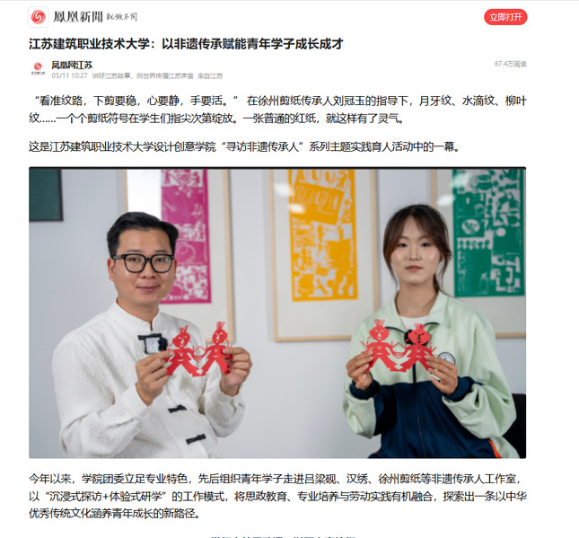 【凤凰网】江苏征途国际pg技术大学：以非遗传承赋能青年学子成长成才